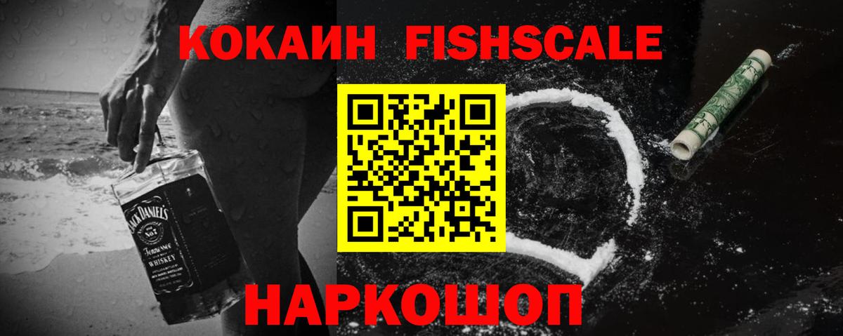 Краснознаменск  КОКАИН Fish Scale  Вход с VPN 