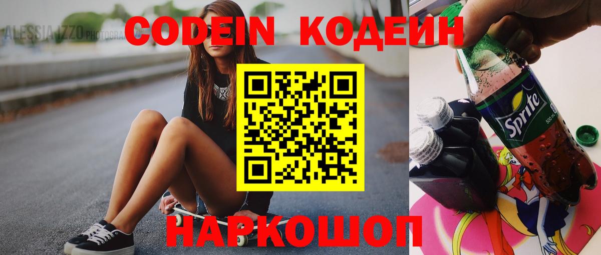 Краснознаменск  Кодеин Purple Drank  Вход с VPN  Codein Purple Drank 